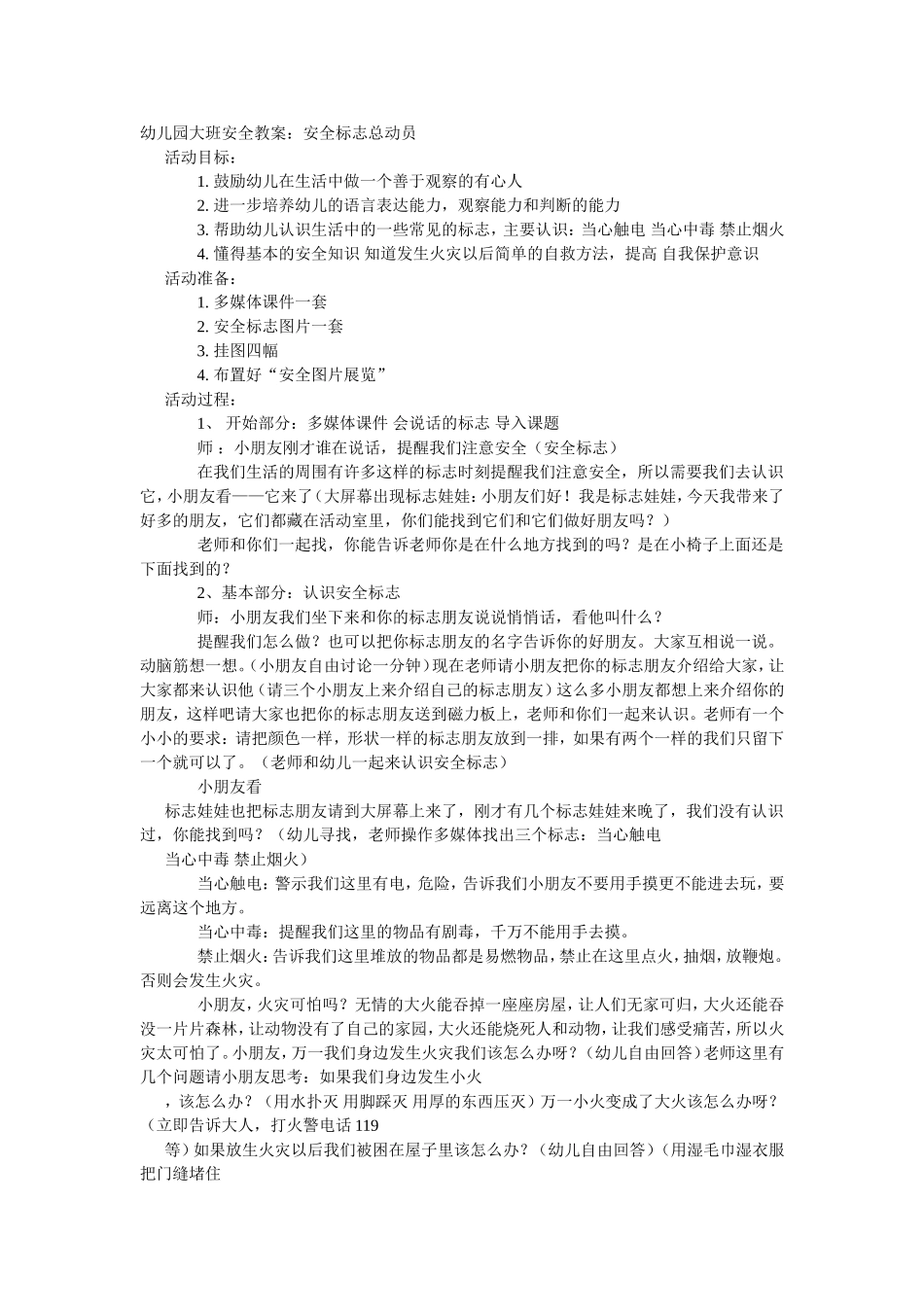 2025年最新儿童绘本故事：大班安全教案：安全标志总动员.doc_第1页