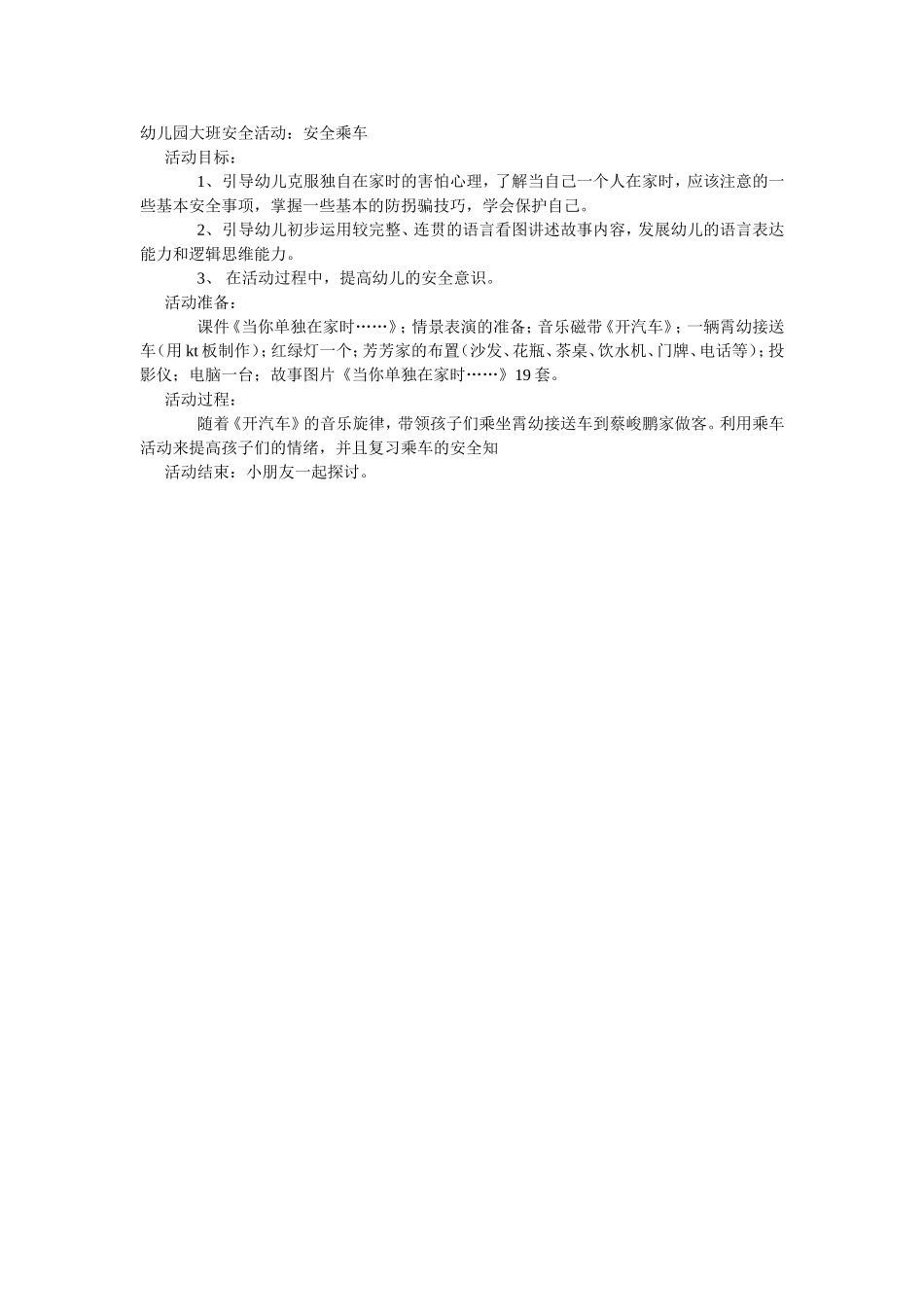 2025年最新儿童绘本故事：大班安全教案：安全乘车.doc_第1页