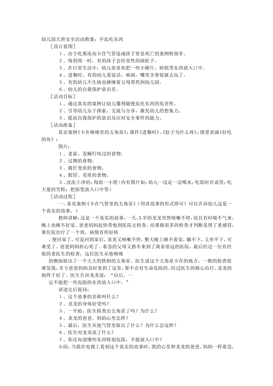 2025年最新儿童绘本故事：大班安全教案：不乱吃东西.doc_第1页