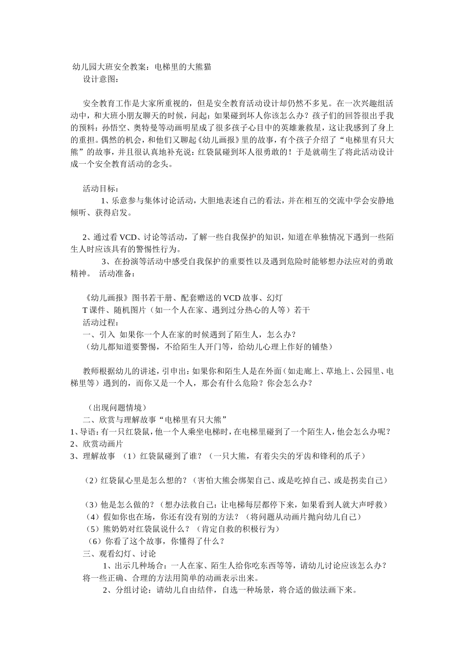 2025年最新儿童绘本故事：大班安全教案：电梯里的大熊猫.doc_第1页