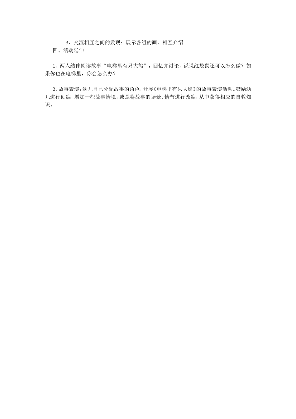 2025年最新儿童绘本故事：大班安全教案：电梯里的大熊猫.doc_第2页