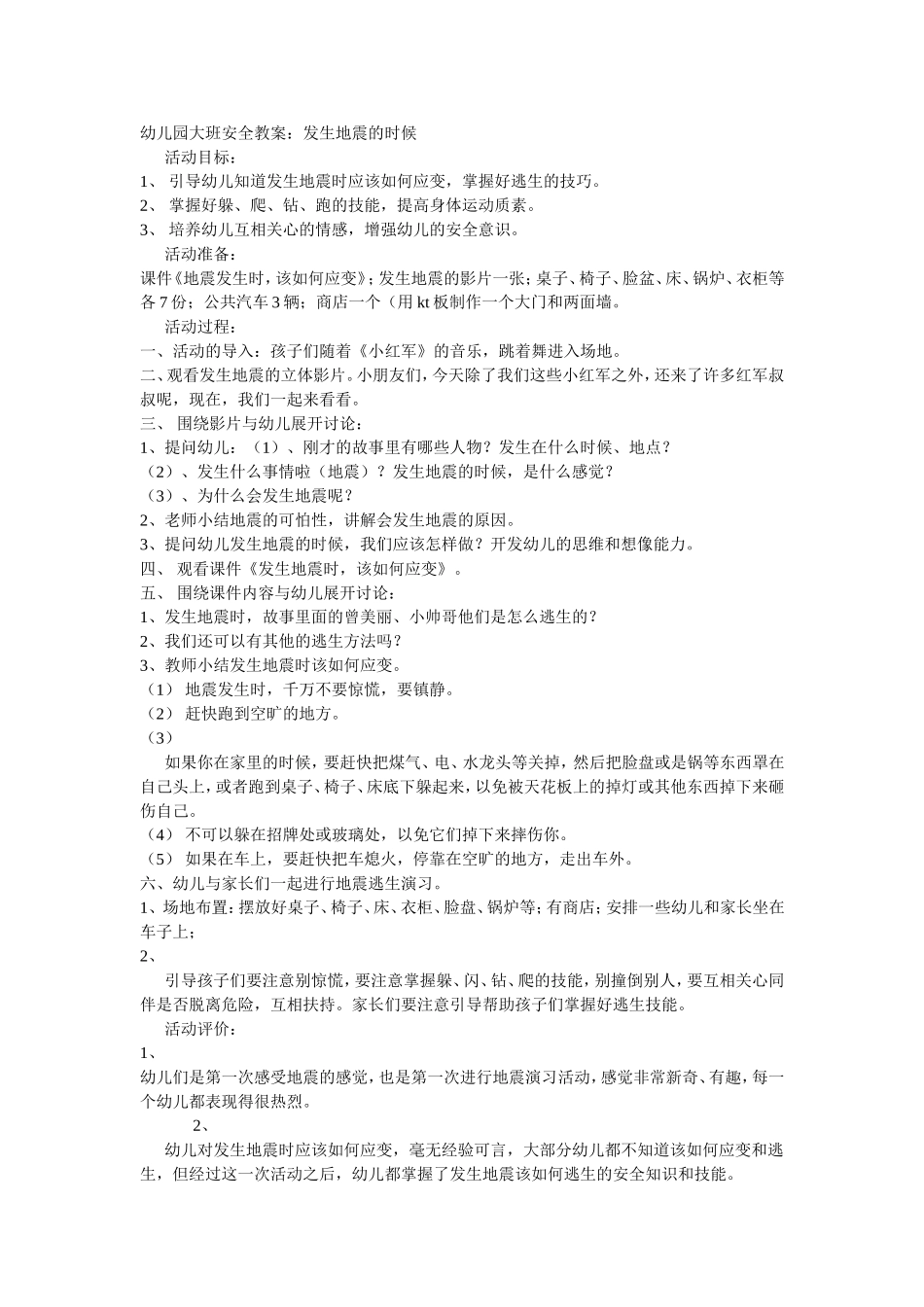 2025年最新儿童绘本故事：大班安全教案：发生地震的时候.doc_第1页