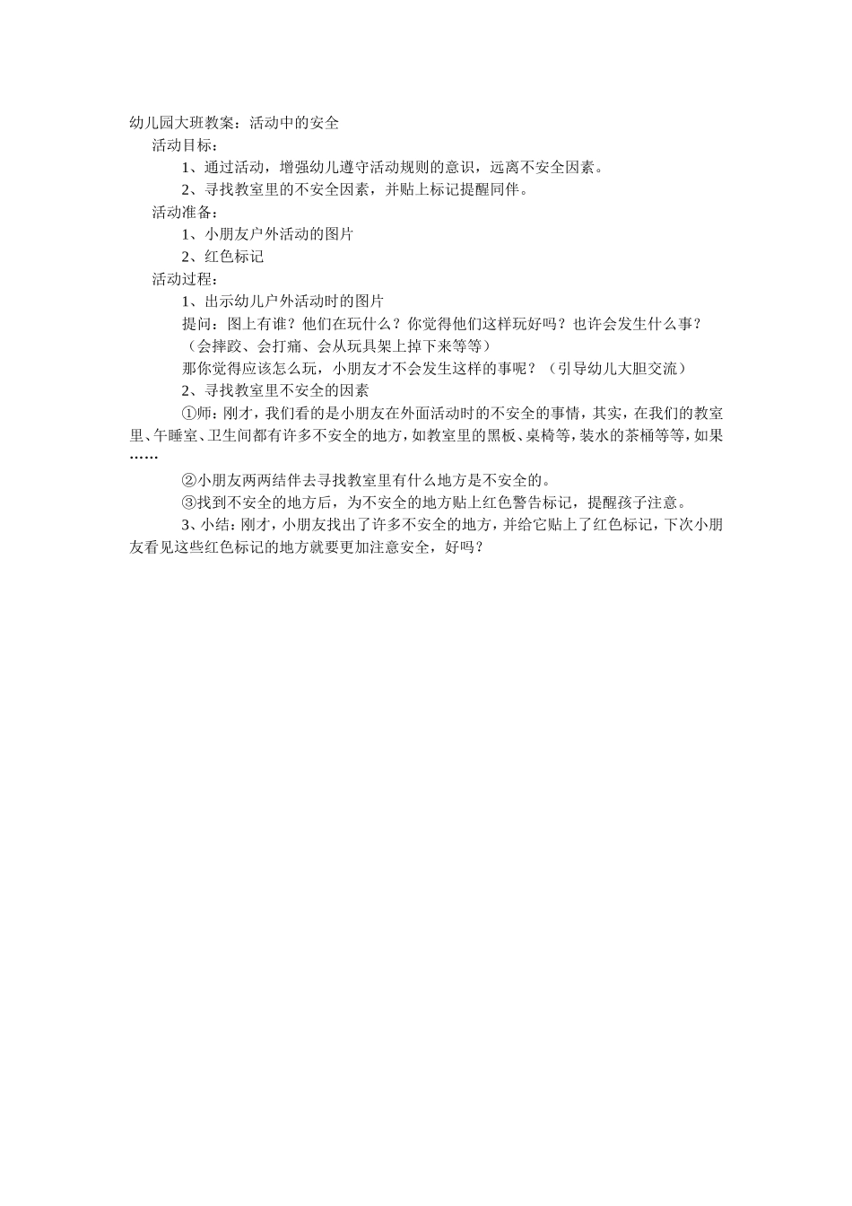 2025年最新儿童绘本故事：大班安全教案：活动中的安全.doc_第1页