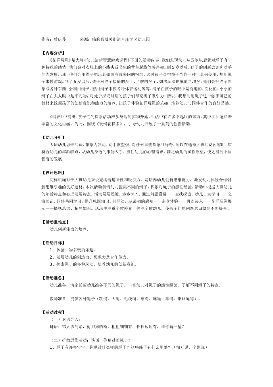 2025年最新儿童绘本故事：大班创新智慧游戏教案：花样玩绳.doc_第1页