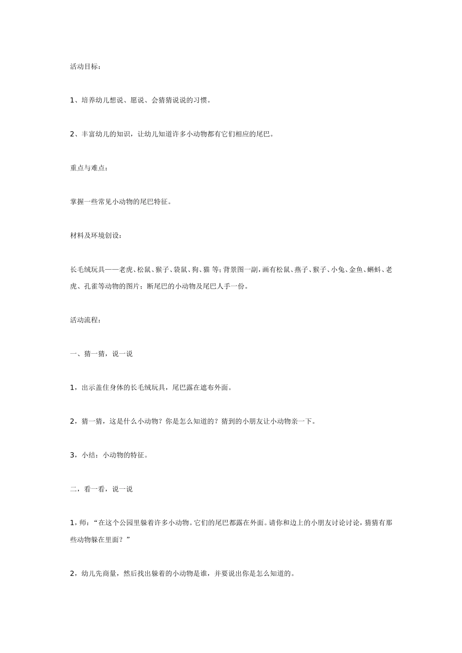 2025年最新儿童绘本故事：小动物的尾巴（语言）.doc_第1页