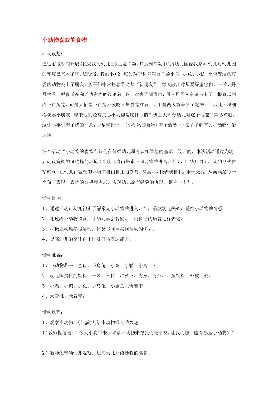 2025年最新儿童绘本故事：小动物喜欢的食物.doc_第1页