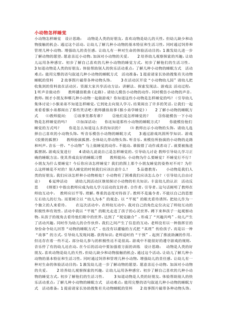 2025年最新儿童绘本故事：小动物怎样睡觉.doc_第1页