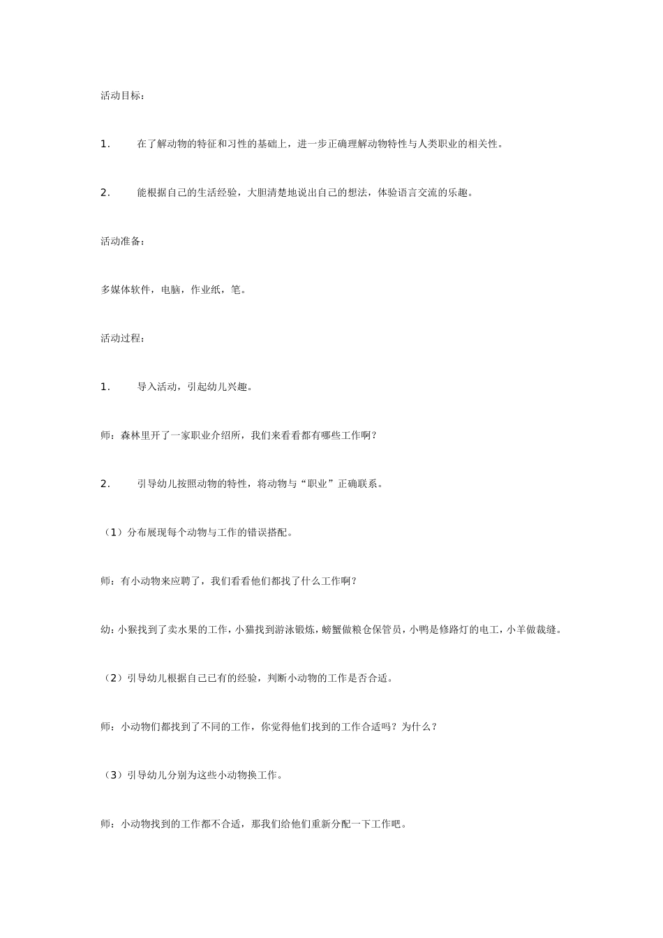 2025年最新儿童绘本故事：小动物找工作（语言）.doc_第1页