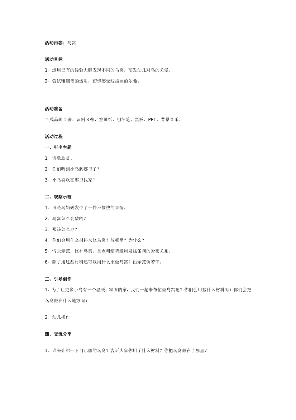 2025年最新儿童绘本故事：大班绘画：鸟窝.doc_第1页