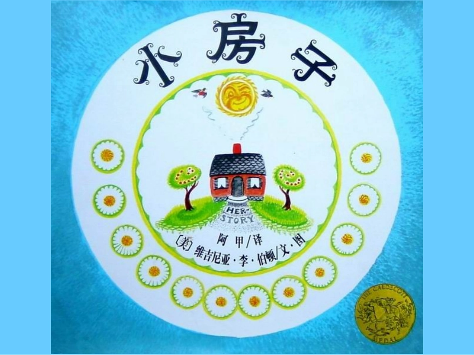 2025年最新儿童绘本故事：小房子.ppt_第1页