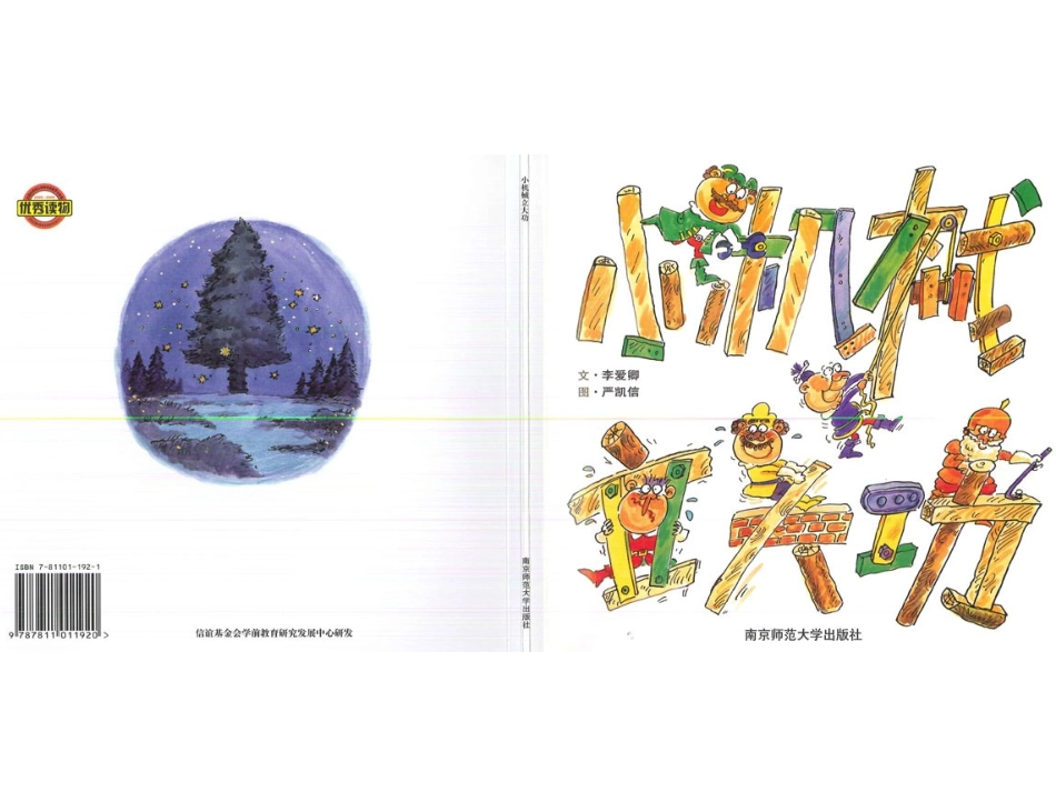 2025年最新儿童绘本故事：小机械立大功(1).ppt_第1页