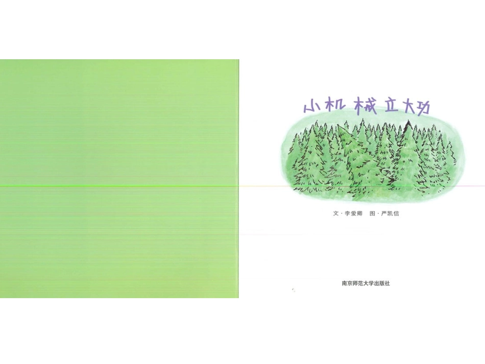 2025年最新儿童绘本故事：小机械立大功(1).ppt_第2页