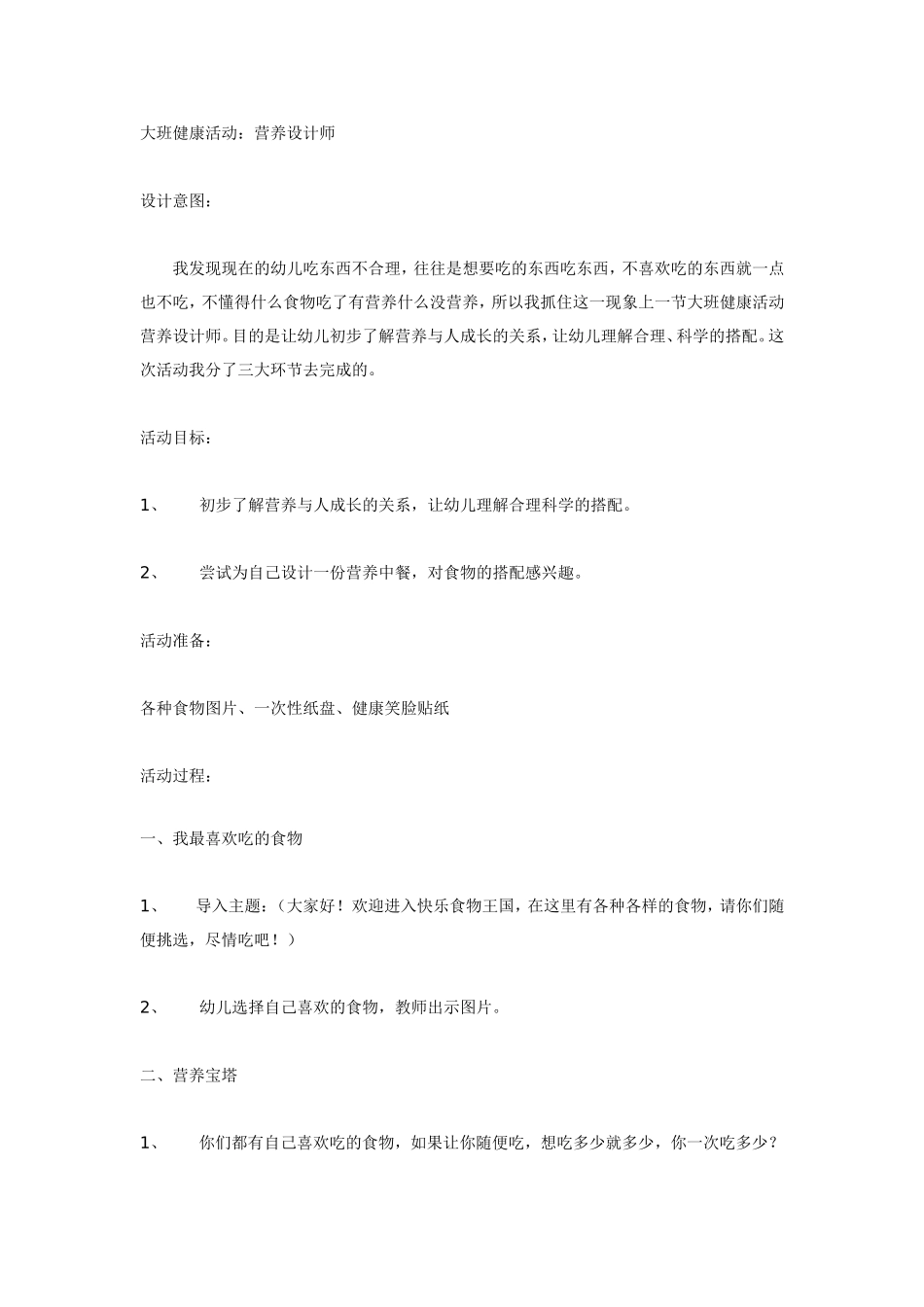 2025年最新儿童绘本故事：大班健康活动：营养设计师.doc_第1页