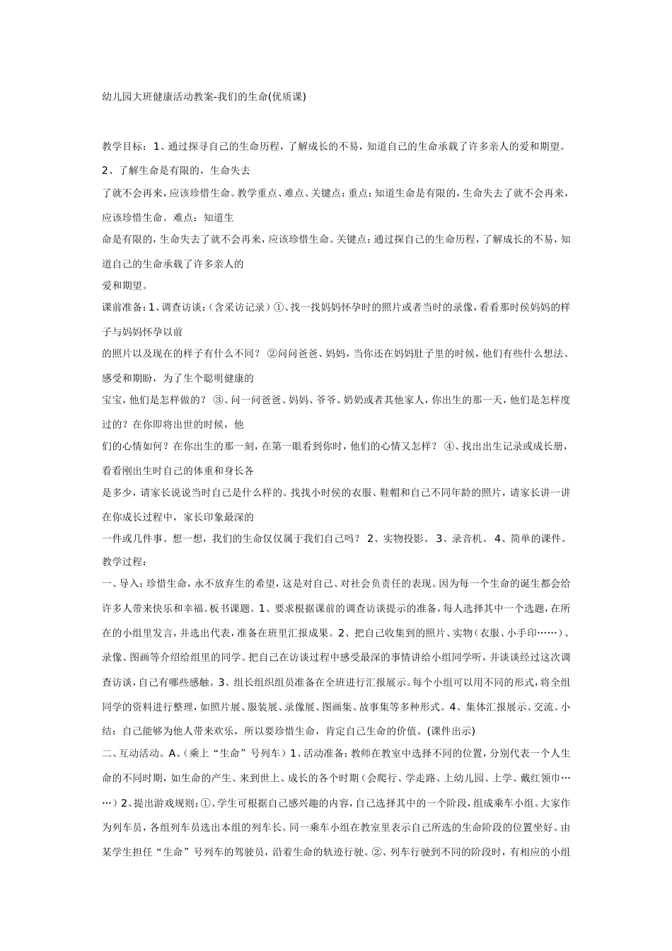 2025年最新儿童绘本故事：大班健康教案：我们的生命.doc_第1页