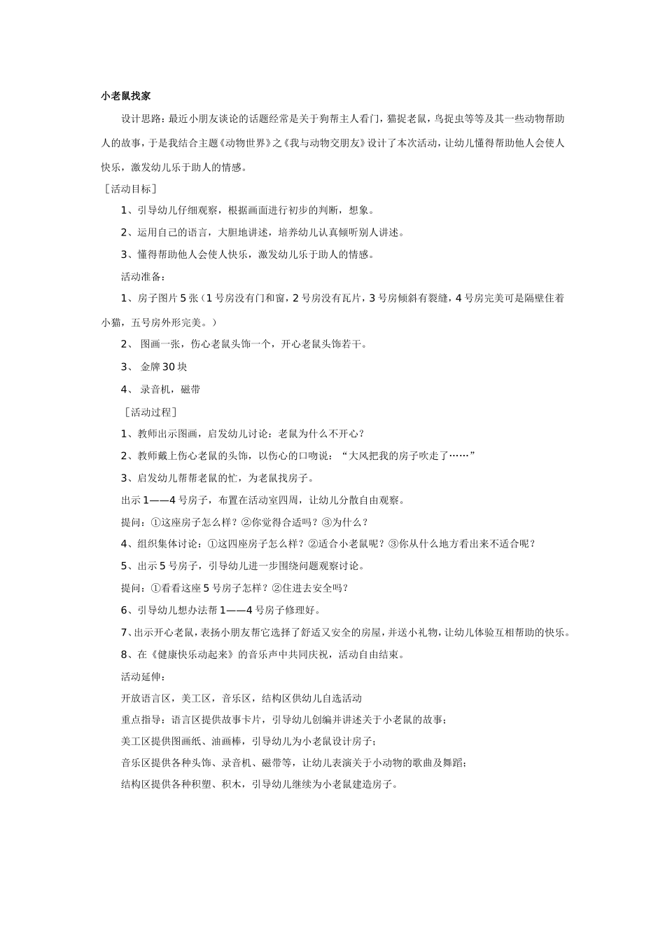 2025年最新儿童绘本故事：小老鼠找家.doc_第1页