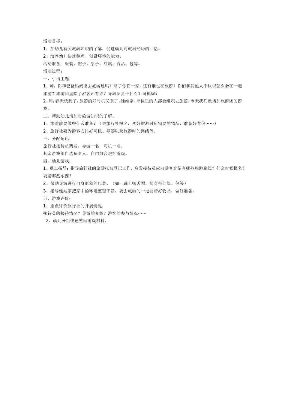 2025年最新儿童绘本故事：大班角色游戏：旅游团.doc_第1页
