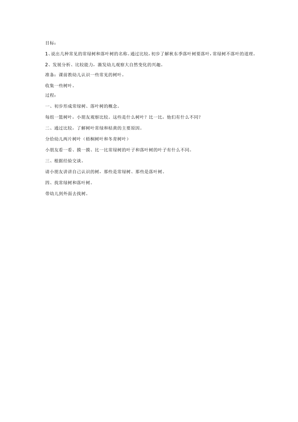 2025年最新儿童绘本故事：大班科学：常绿树和落叶树.doc_第1页