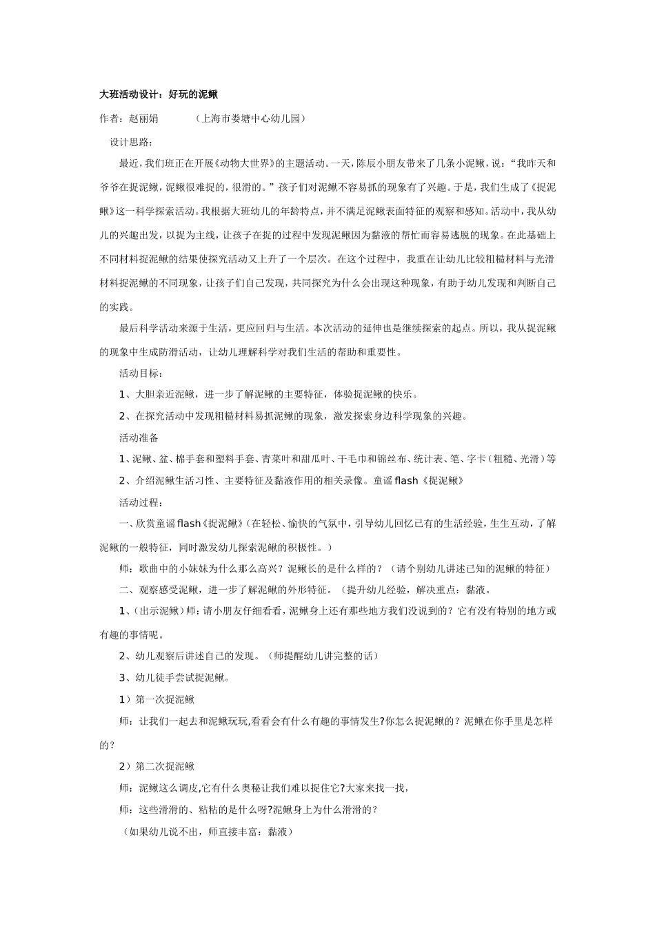 2025年最新儿童绘本故事：大班科学：好玩的泥鳅.doc_第1页