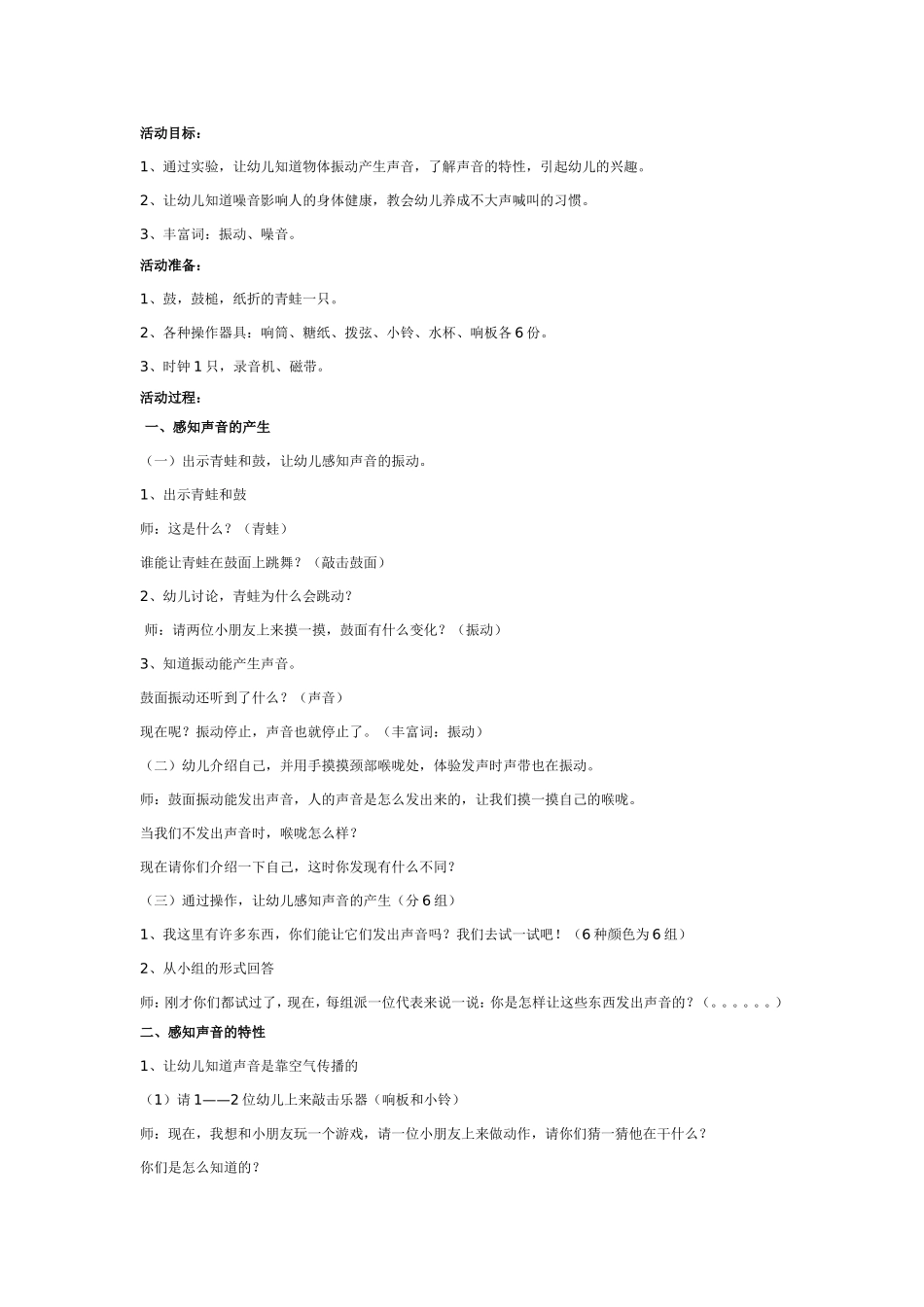 2025年最新儿童绘本故事：大班科学：认识声音的特性.doc_第1页