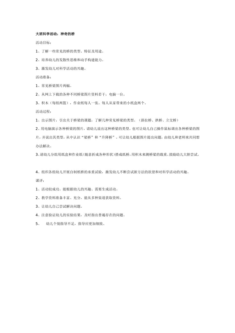 2025年最新儿童绘本故事：大班科学：神奇的桥.doc_第1页