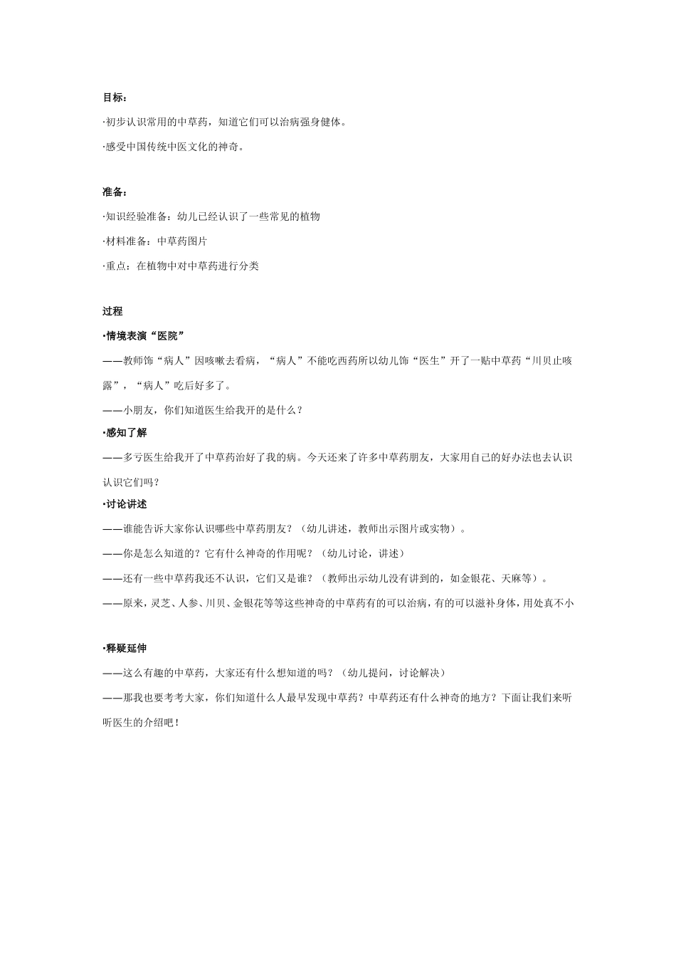 2025年最新儿童绘本故事：大班科学：神奇的中草药.doc_第1页