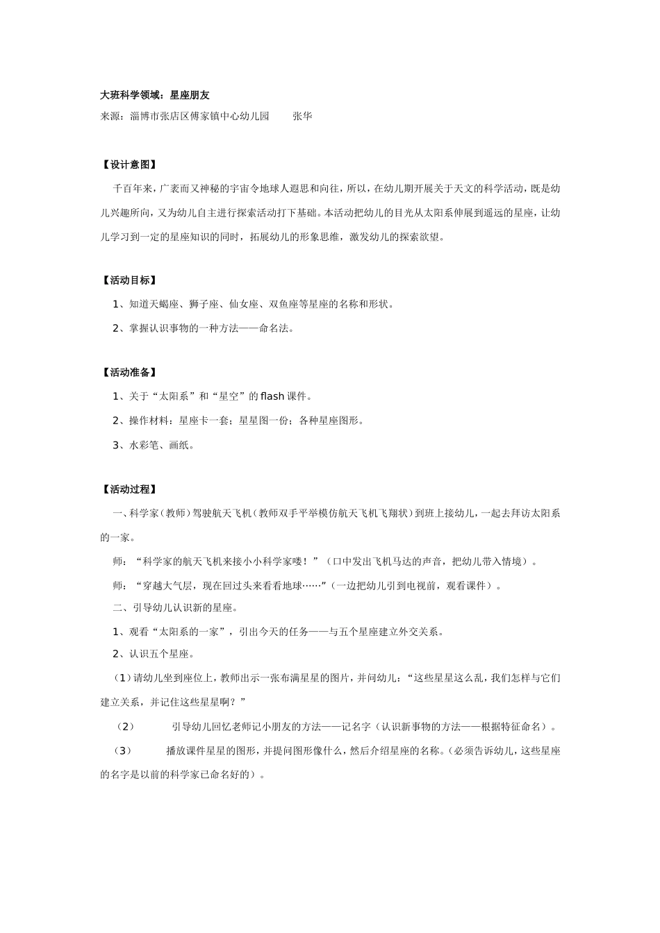 2025年最新儿童绘本故事：大班科学：星座朋友.doc_第1页