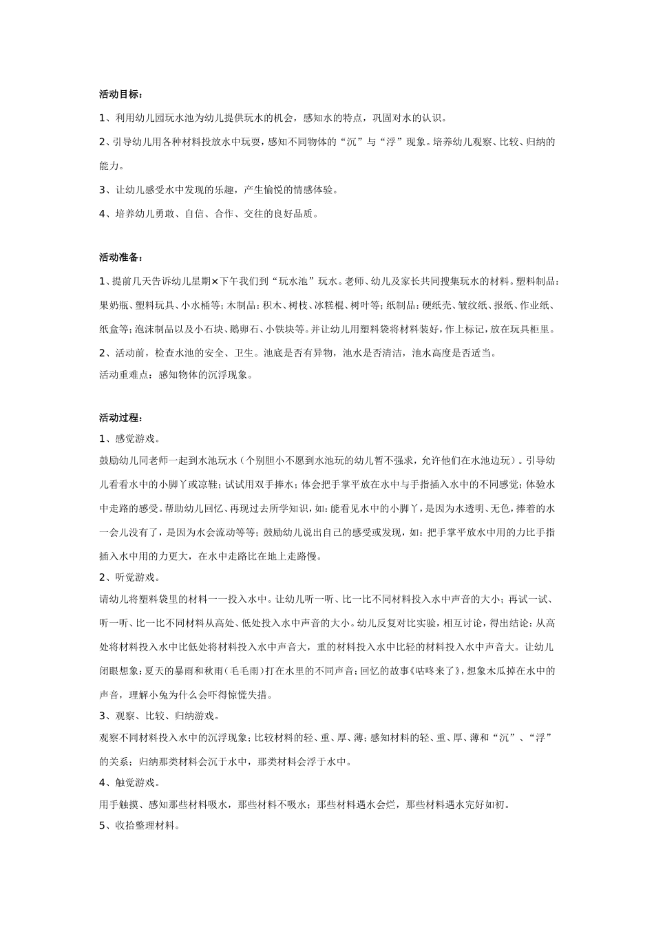2025年最新儿童绘本故事：大班科学：有趣的水.doc_第1页