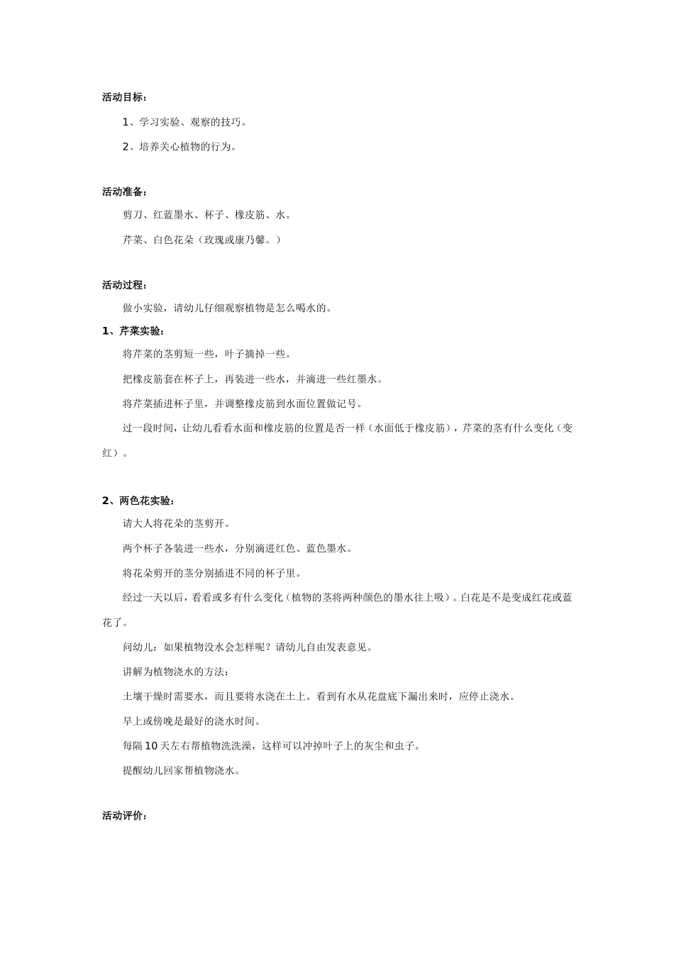 2025年最新儿童绘本故事：大班科学：植物怎样喝水.doc_第1页