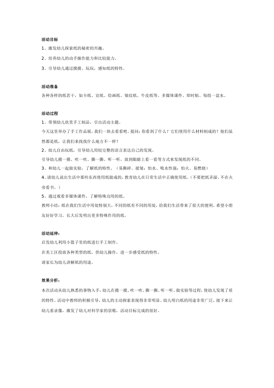 2025年最新儿童绘本故事：大班科学：纸的秘密.doc_第1页