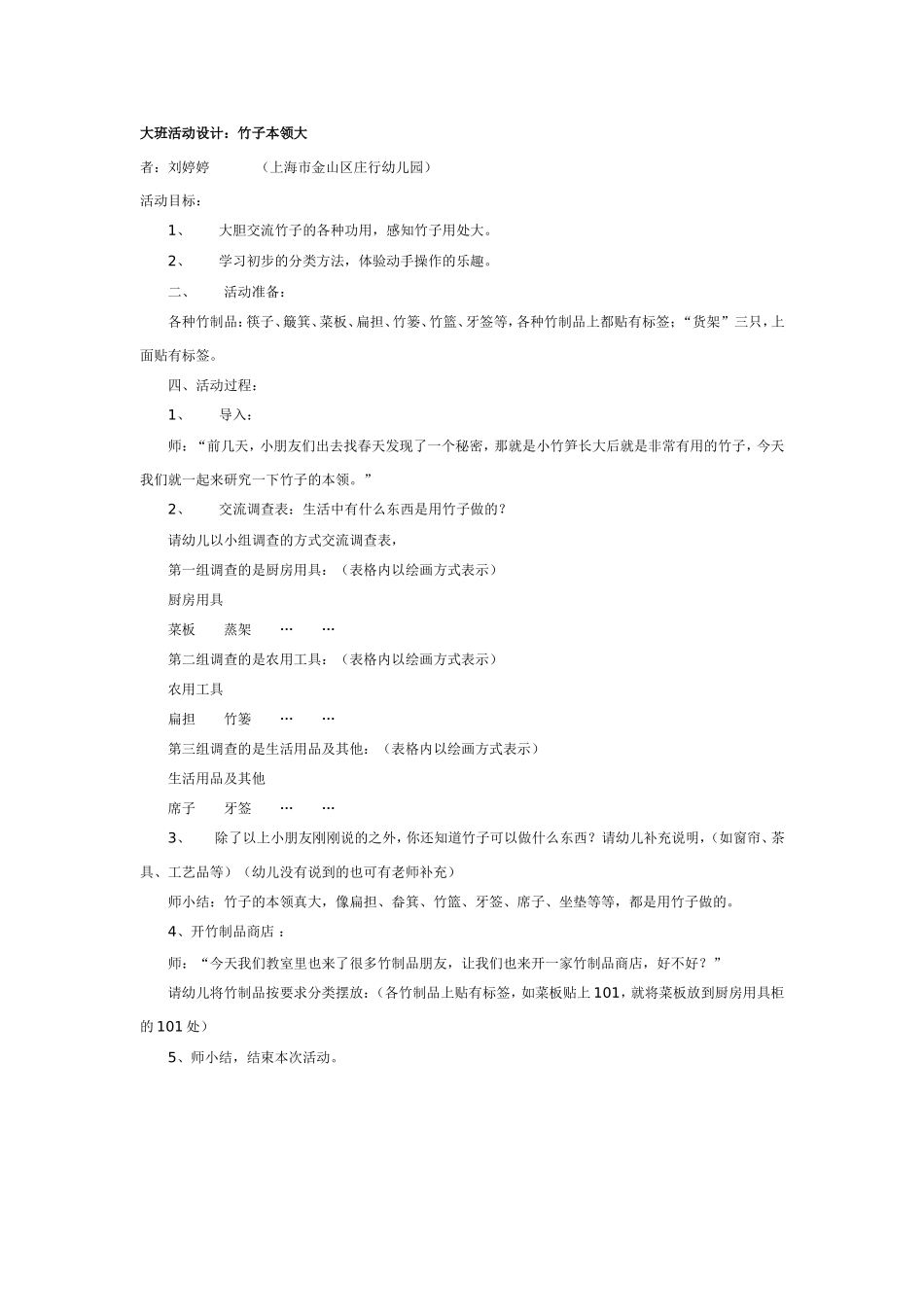 2025年最新儿童绘本故事：大班科学：竹子本领大.doc_第1页