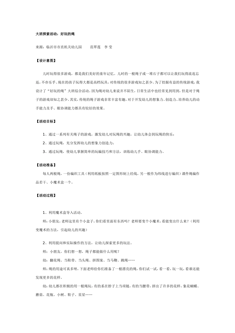 2025年最新儿童绘本故事：大班科学活动：好玩的绳.doc_第1页