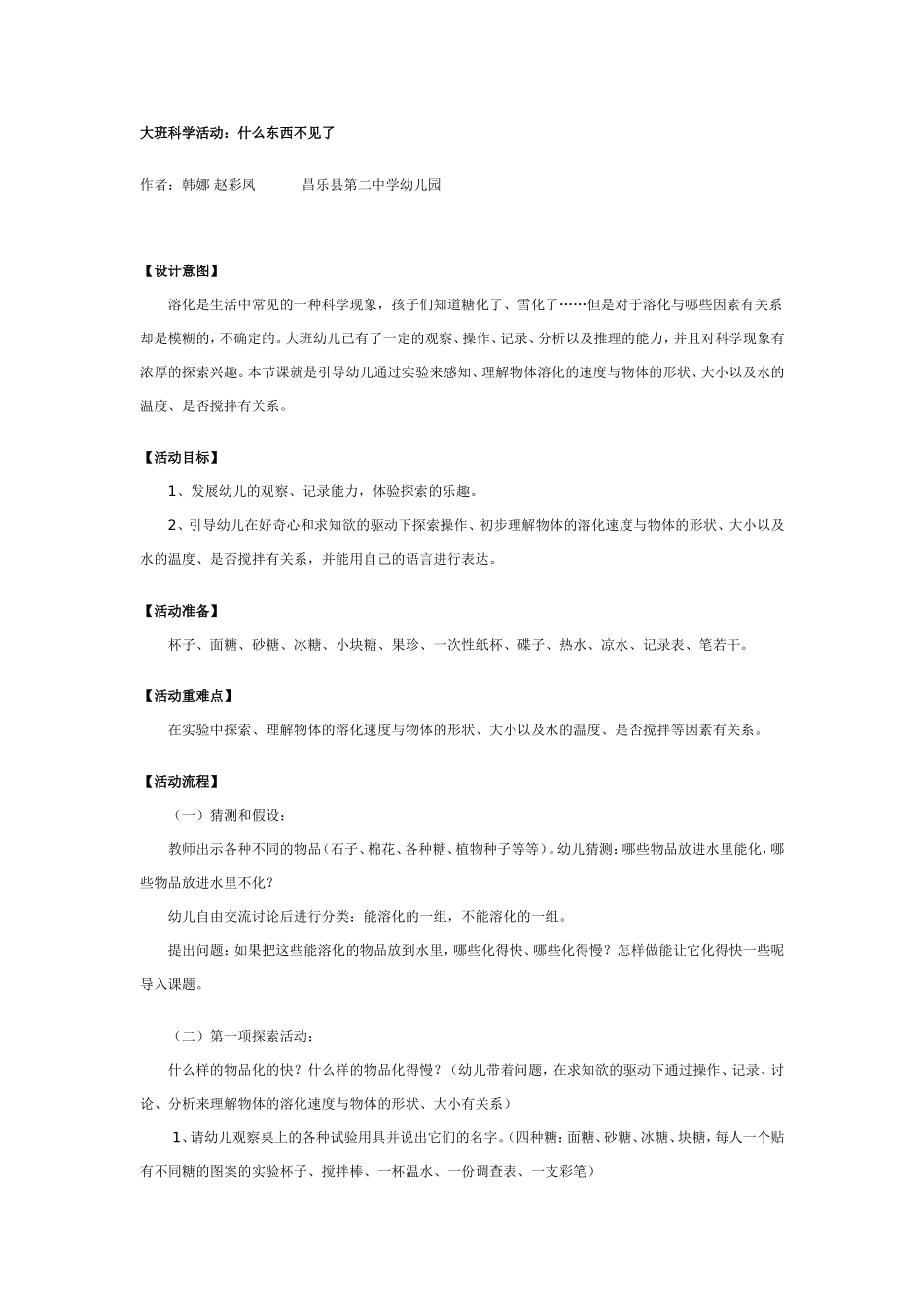 2025年最新儿童绘本故事：大班科学活动：什么东西不见了.doc_第1页