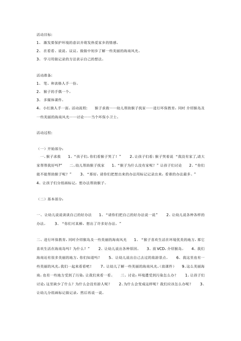 2025年最新儿童绘本故事：大班科学活动美丽的家园.doc_第1页