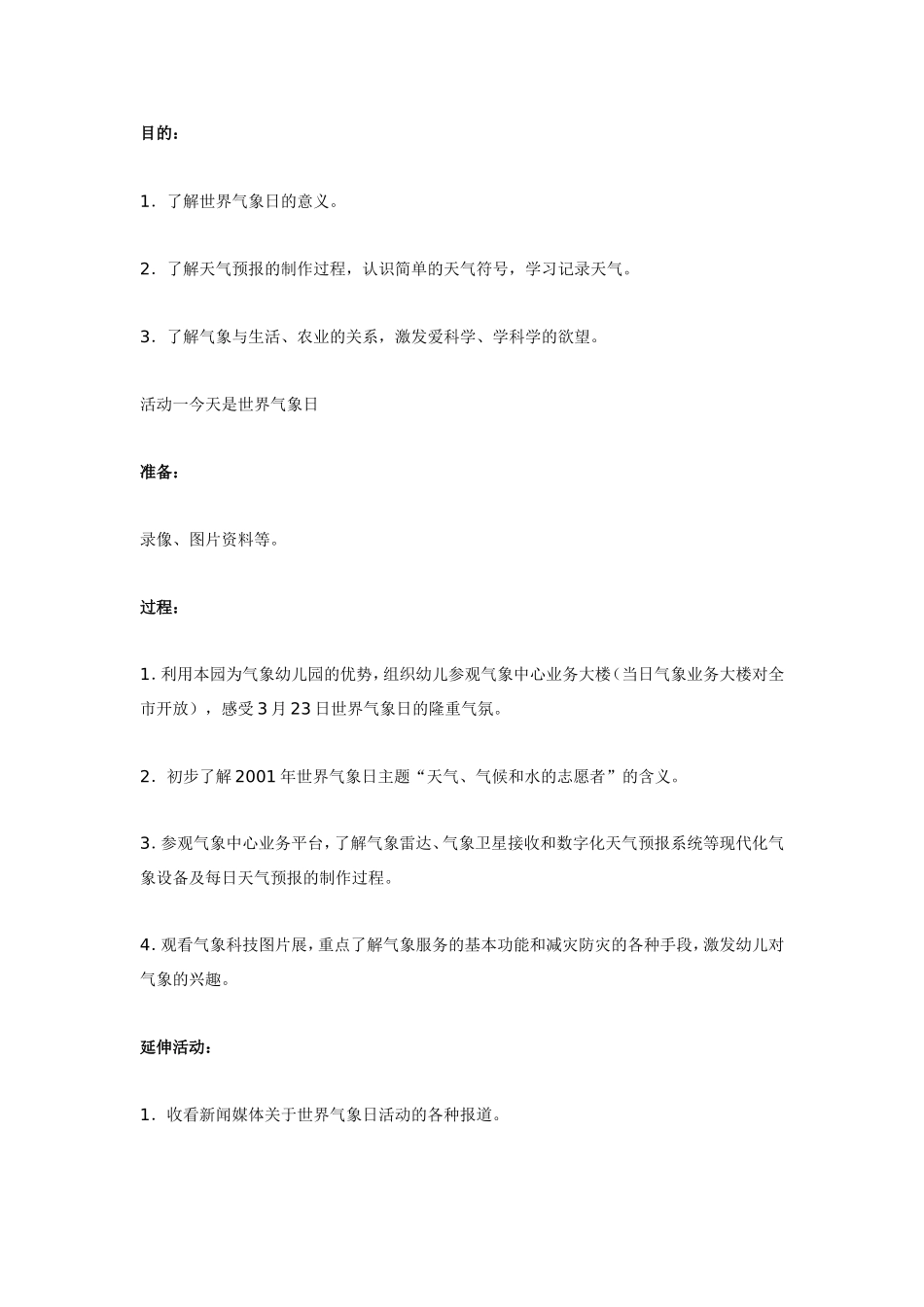 2025年最新儿童绘本故事：大班科学教案：“世界气象日”.doc_第1页