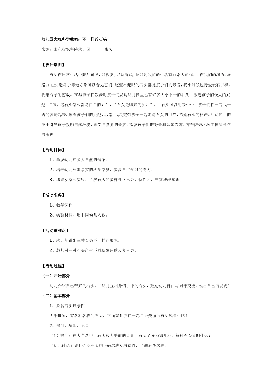 2025年最新儿童绘本故事：大班科学教案：不一样的石头.doc_第1页