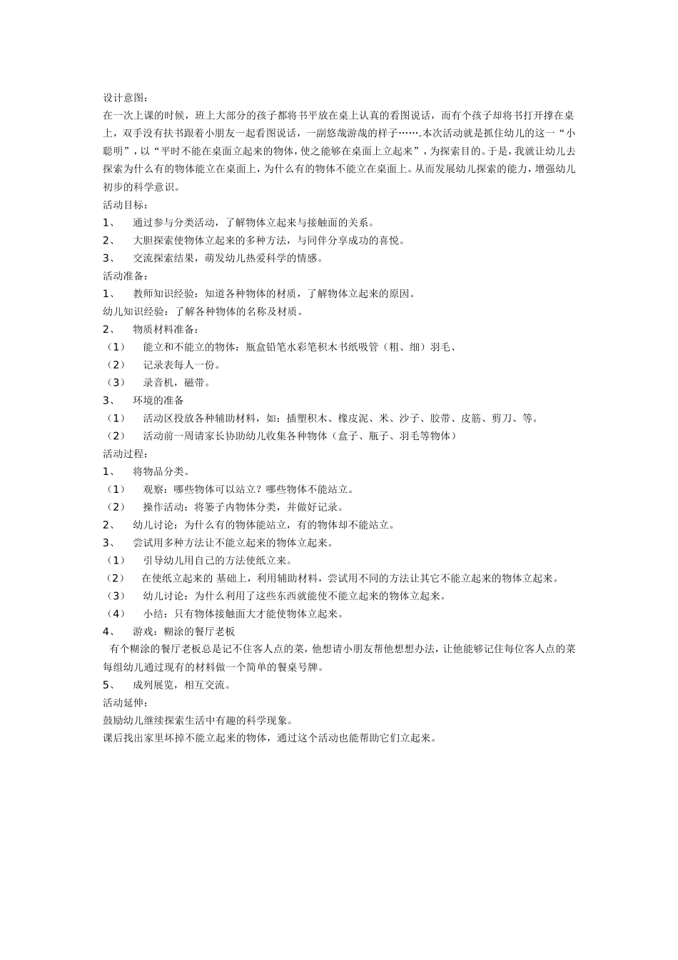 2025年最新儿童绘本故事：大班科学教案：都站起来吧！.doc_第1页
