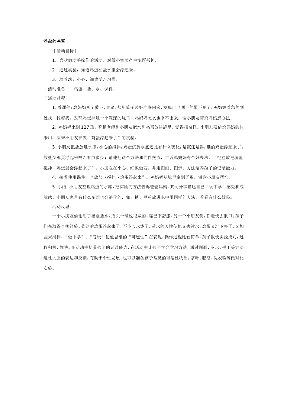 2025年最新儿童绘本故事：大班科学教案：浮起的鸡蛋.doc_第1页