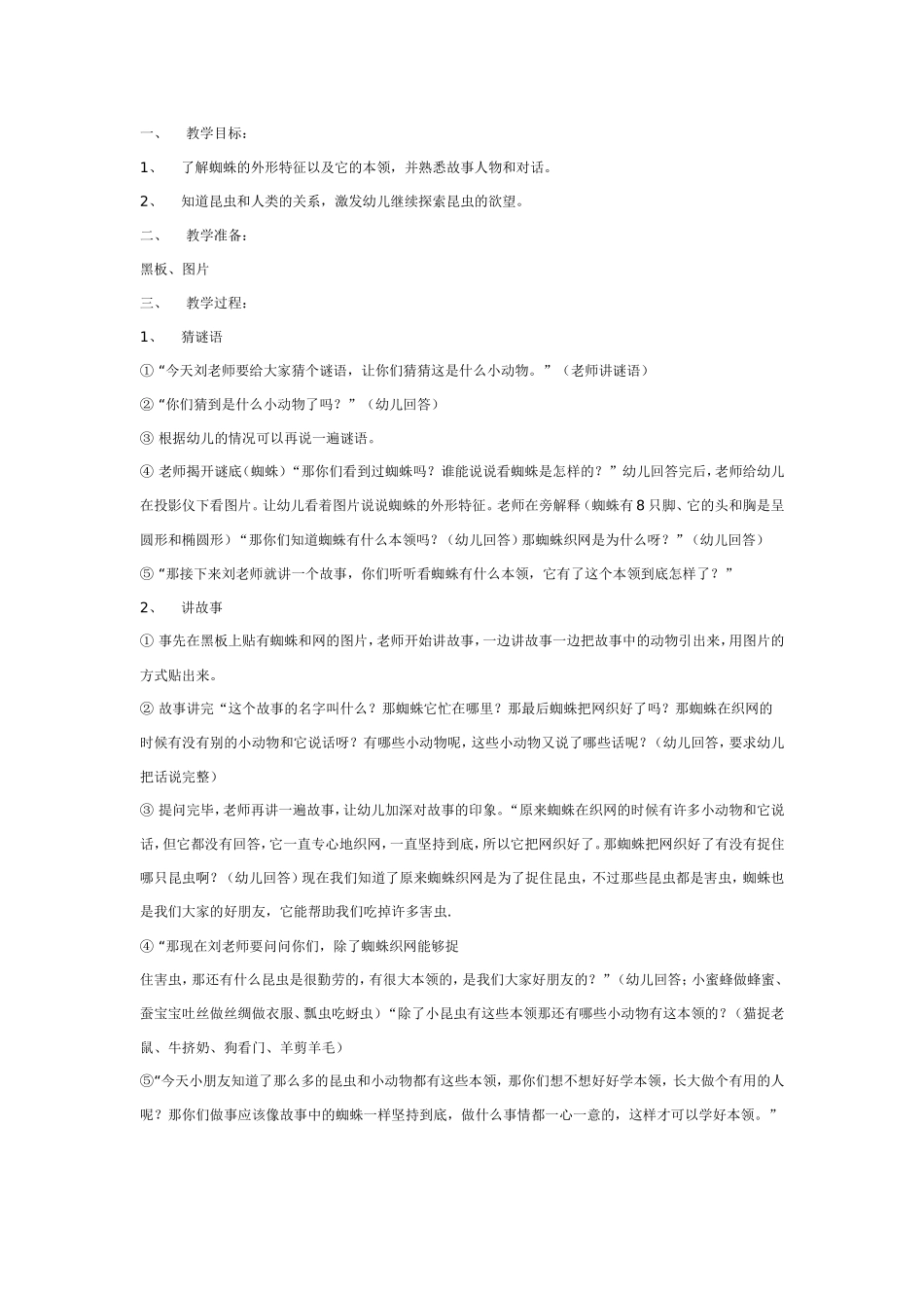 2025年最新儿童绘本故事：大班科学教案：好忙的蜘蛛.doc_第1页