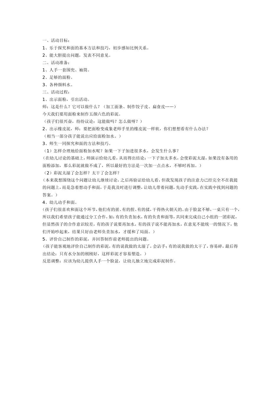 2025年最新儿童绘本故事：大班科学教案：和面——大班科学.doc_第1页