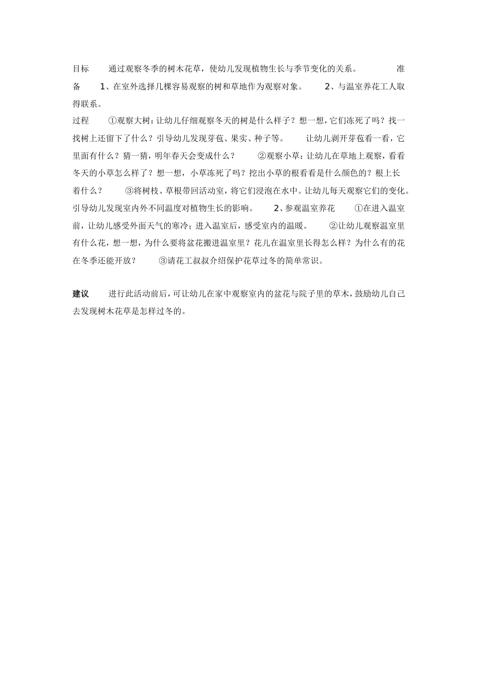2025年最新儿童绘本故事：大班科学教案：花草树木怎样过冬.doc_第1页