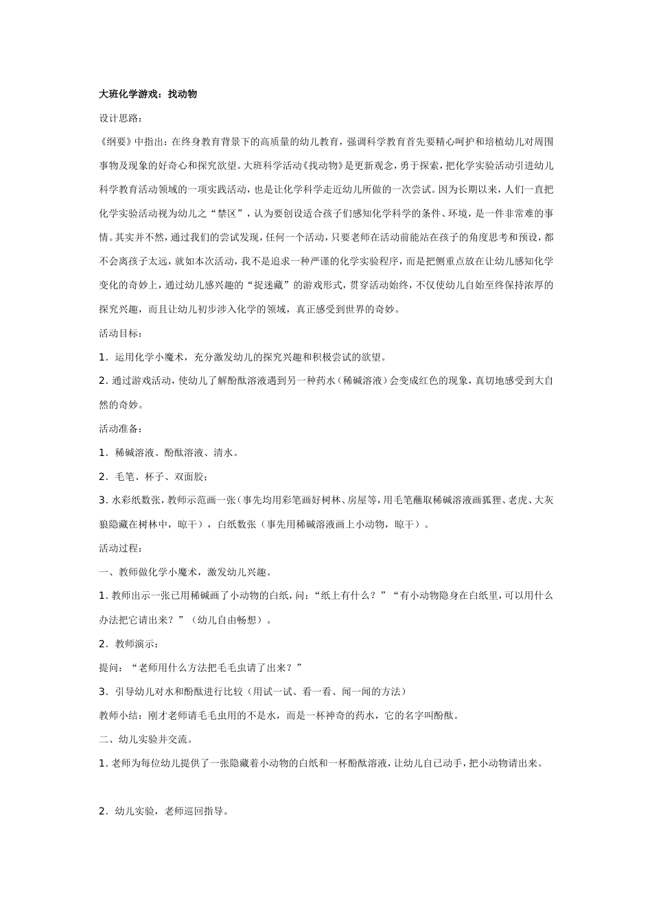 2025年最新儿童绘本故事：大班科学教案：化学游戏：找动物.doc_第1页