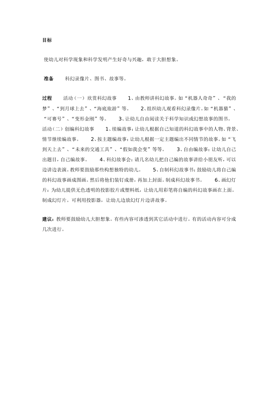 2025年最新儿童绘本故事：大班科学教案：科学幻想故事.doc_第1页