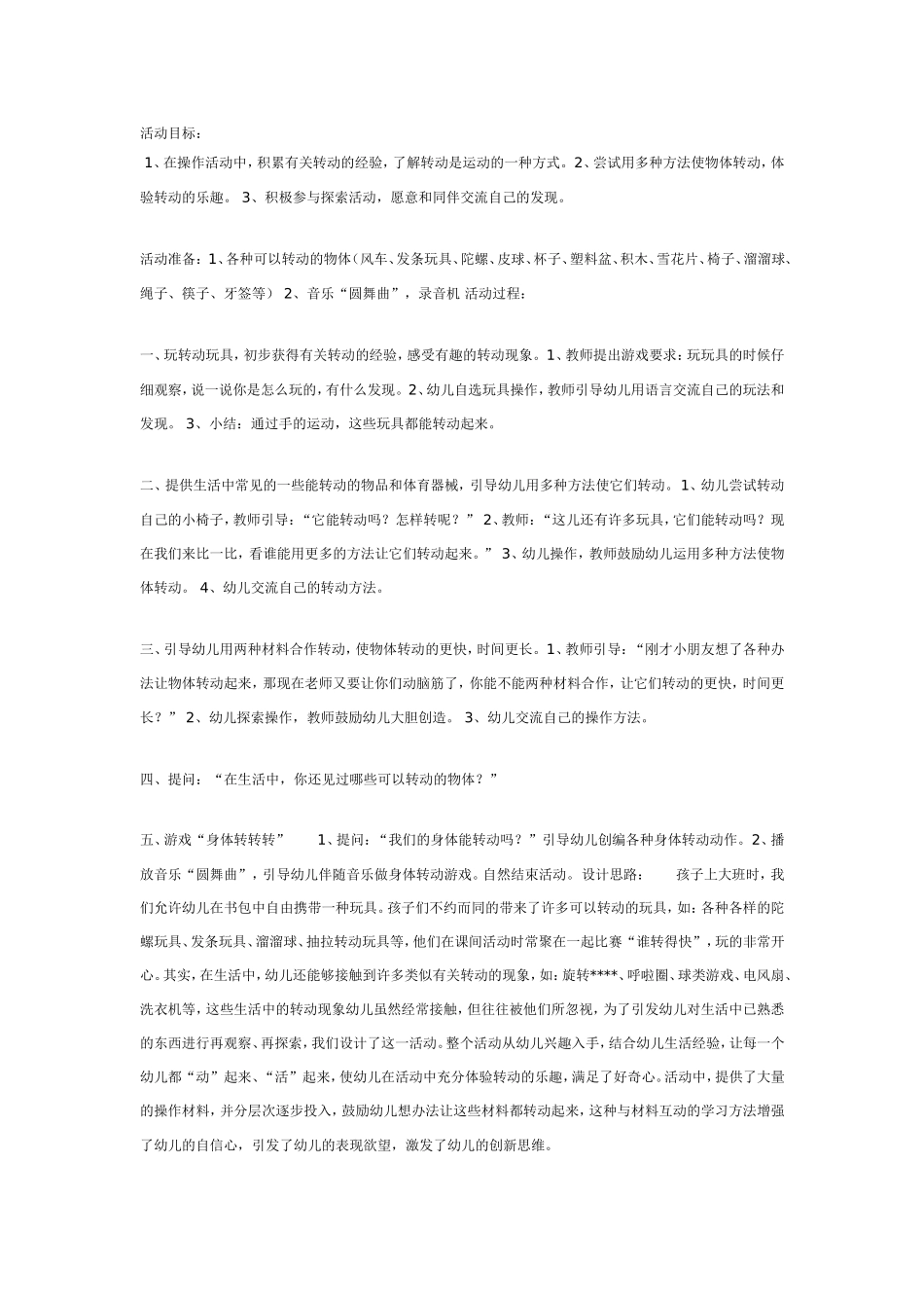 2025年最新儿童绘本故事：大班科学教案：快乐转转转.doc_第1页