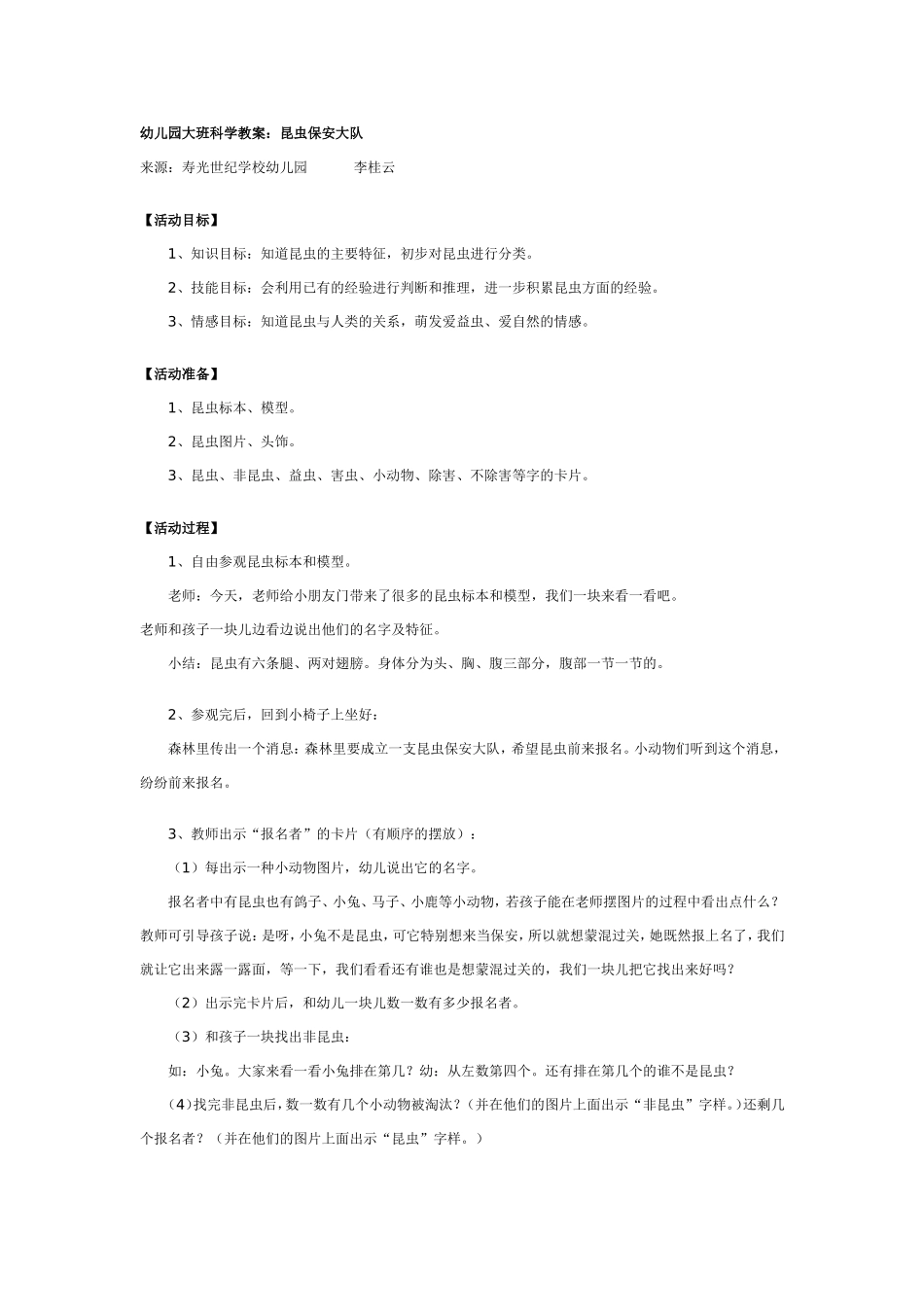 2025年最新儿童绘本故事：大班科学教案：昆虫保安大队.doc_第1页