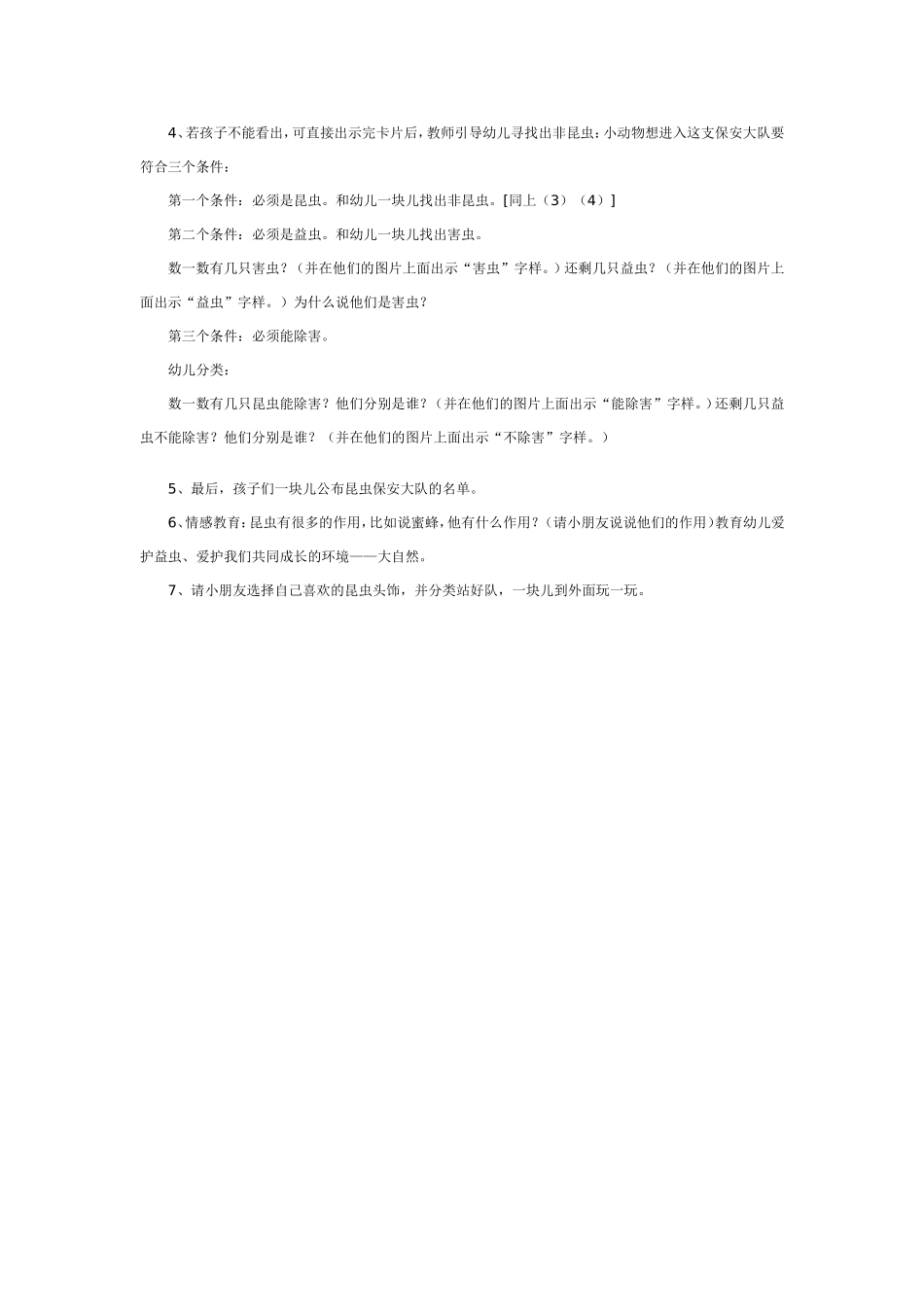 2025年最新儿童绘本故事：大班科学教案：昆虫保安大队.doc_第2页