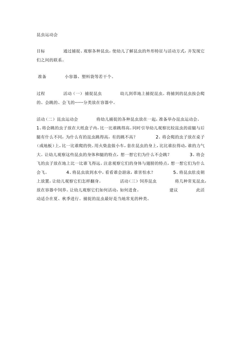 2025年最新儿童绘本故事：大班科学教案：昆虫运动会.doc_第1页
