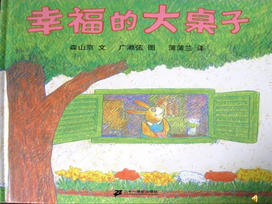 2025年最新儿童绘本故事：幸福的大桌子.ppt_第1页