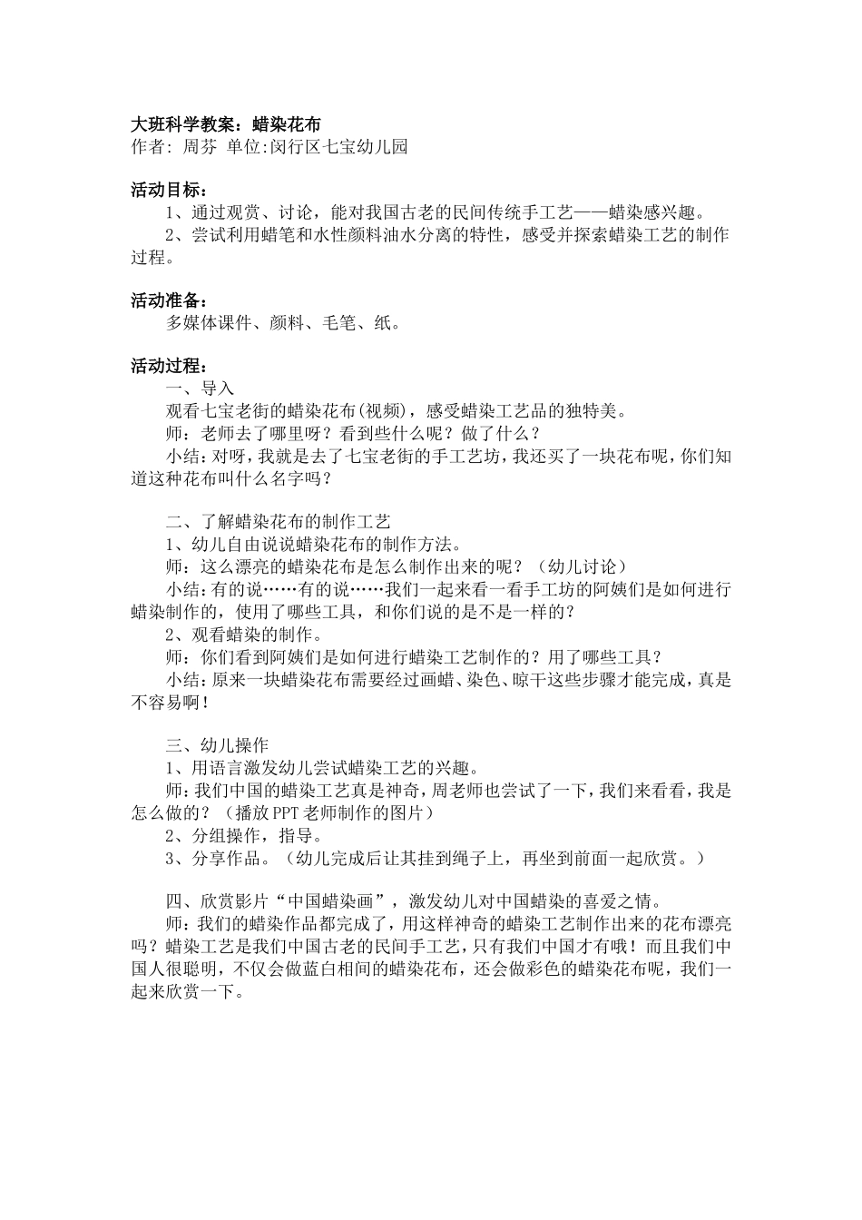 2025年最新儿童绘本故事：大班科学教案：蜡染花布.doc_第1页