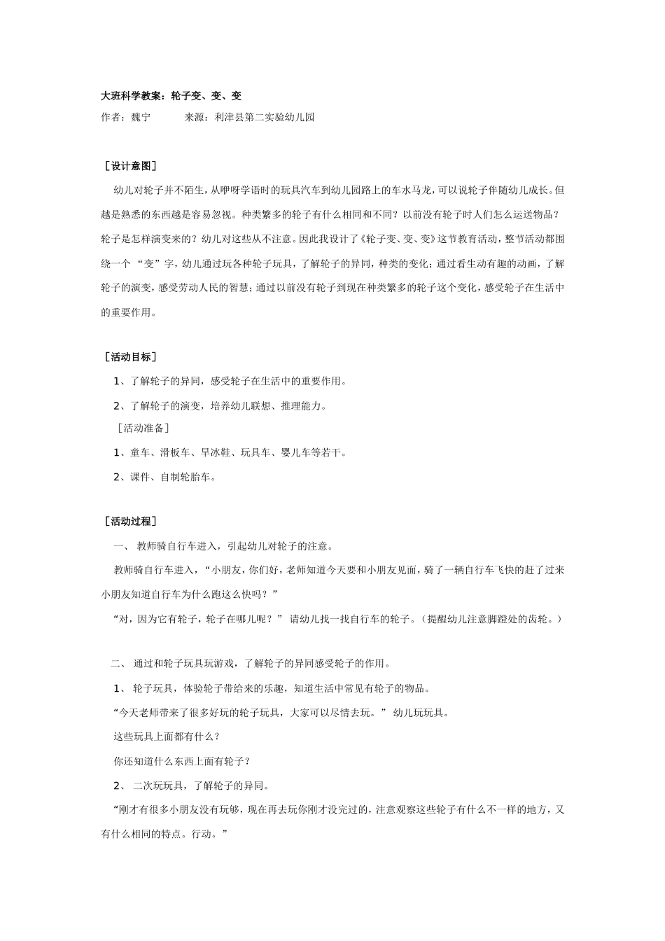 2025年最新儿童绘本故事：大班科学教案：轮子变、变、变.doc_第1页