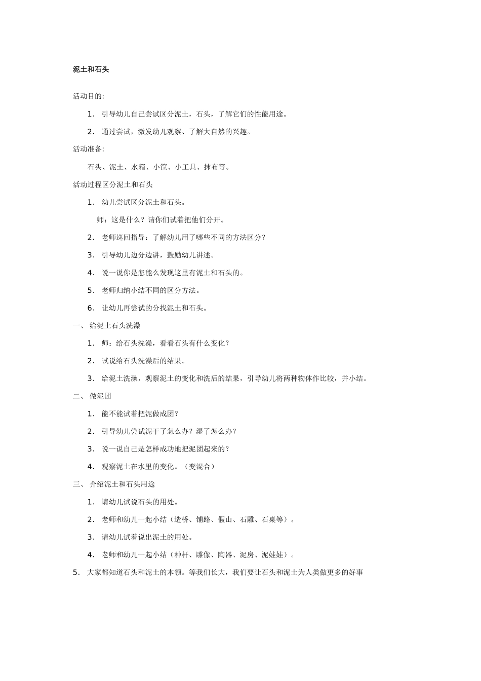 2025年最新儿童绘本故事：大班科学教案：泥土和石头.doc_第1页